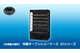 冷凍機内蔵形 冷蔵オープンショーケース「SFシリーズ」にブラック仕様を追加 ～優れたデザイン性で、シックな売場演出に貢献～