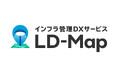 インフラ管理DXサービス「LD-Map（エルディマップ）」を全国自治体向けに提供開始