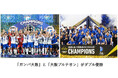 ガンバ大阪がACL2優勝、大阪ブルテオンがSVリーグ優勝 ～ガンバ大阪と大阪ブルテオンがダブル優勝～