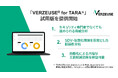 ISO/SAE 21434準拠脅威分析ソリューション「VERZEUSE(R) for TARA」正式サービス化に先立ち無償で試用版を提供開始