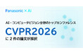 パナソニックHD、AI・コンピュータービジョンのトップカンファレンスCVPR 2026に2件の論文が採択