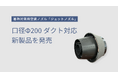 暑熱対策用空調ノズル「ジェットノズル」が口径Φ200の空調ダクトに対応