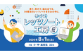 【小・中・高校生向け】第23回「手づくりレッツノート工房」参加者募集を開始 ～世界に1台のパソコンを組み立てて、モノづくりの楽しさを体験しよう！～