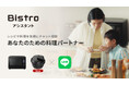業界初AI料理パートナー「Bistroアシスタント」が電気調理鍋対応を開始 ～プランの拡充と、新機能追加で日々の調理体験をより豊かに～