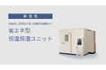 高精度に温湿度を保つ試験研究機関向け「省エネ型 恒温恒湿ユニット」を発売