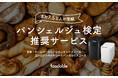 家電と食のサブスク「foodable」がパンシェルジュ検定と初のコラボレーション ～パン愛好家の「学び」と「実践」をつなぐ連携を開始～