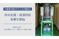 半導体や電子デバイス工場向けに「排水処理・資源回収事業」を開始