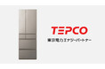 パナソニック、DR対応冷蔵庫と東京電力エナジーパートナー「エコ・省エネチャレンジ」の連携を開始