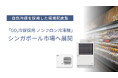 屋外設置型「CO2冷媒採用 ノンフロン冷凍機」をシンガポール市場へ展開