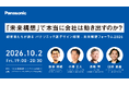 「未来構想」で本当に会社は動き出すのか？パナソニックグループが「未来構想フォーラム2026」を開催