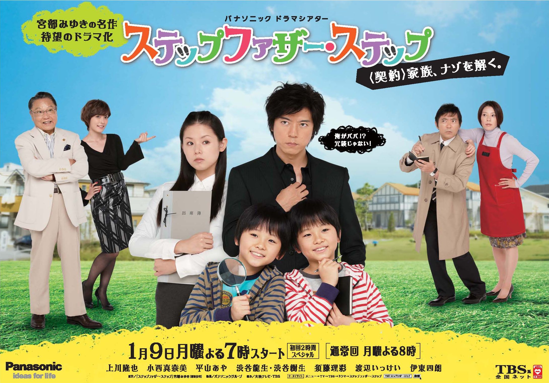 パナソニック ドラマシアター ステップファザー ステップ を 12年1月9日 月 祝 より放送開始 パナソニックのプレスリリース