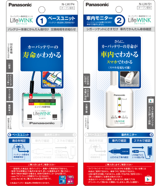 車内でバッテリー寿命がわかる Lifewink ライフ ウィンク 車内モニター 発売 スマートフォンの充電やスマートフォンアプリにも対応 パナソニックのプレスリリース