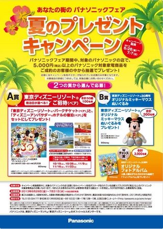 東京ディズニーリゾート R ご招待 オリジナルミッキーマウスぬいぐるみ他 夏のプレゼントキャンペーン あなたの街のパナソニックフェア パナソニック グループのプレスリリース