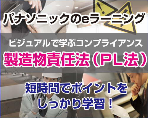 新サービス Pl法の基礎を学習できるeラーニングサービスの提供を開始 社員の意識を高め企業のコンプライアンス体制を強化 パナソニックのプレスリリース