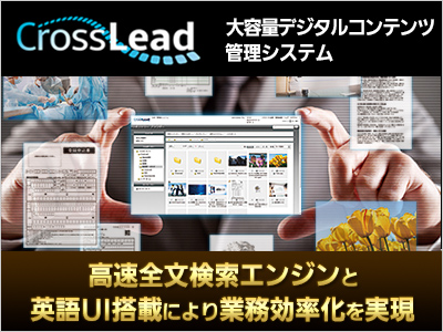 パナソニックの大容量デジタルコンテンツ管理システム Crosslead V2 1 の提供を開始 高速全文検索エンジンと英語ui搭載により業務効率化 を実現 パナソニックのプレスリリース