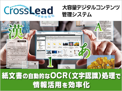 オプション機能追加 コンテンツ管理システム Crosslead に保存した紙文書の画像を自動的にocr 活字認識 処理 パナソニックのプレスリリース