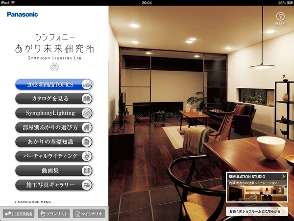 あかりの効果をシミュレーションし 簡単に住宅照明のプランが作成できる Ipad R 専用 住宅用照明アプリ 無料 をバージョンアップ パナソニックのプレスリリース