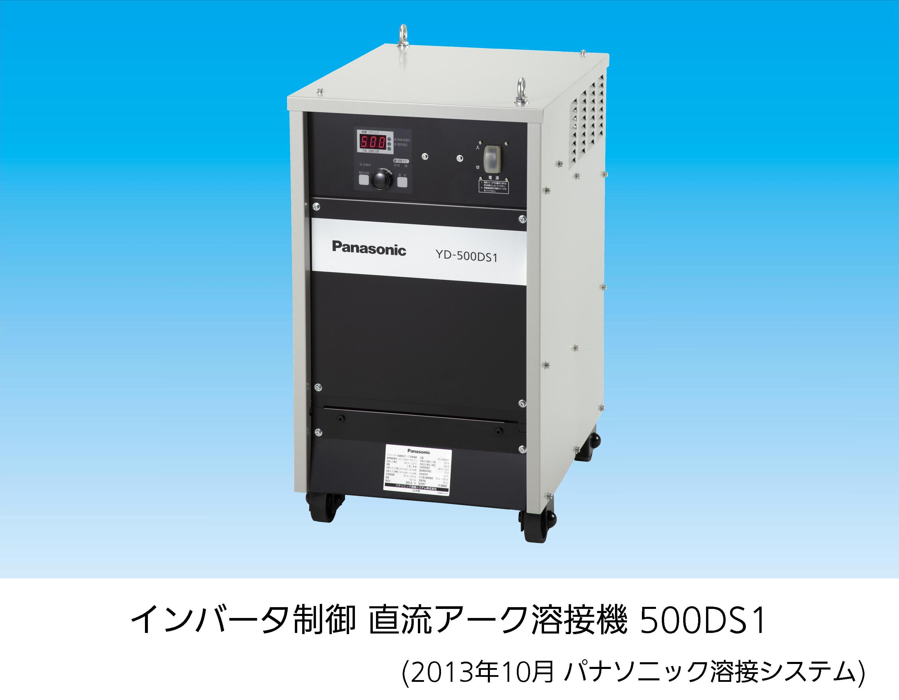 インバーター制御 直流アーク溶接機 500ds1を発売 安全 省エネ 高機能 直流手溶接専用機を大容量化 パナソニックのプレスリリース