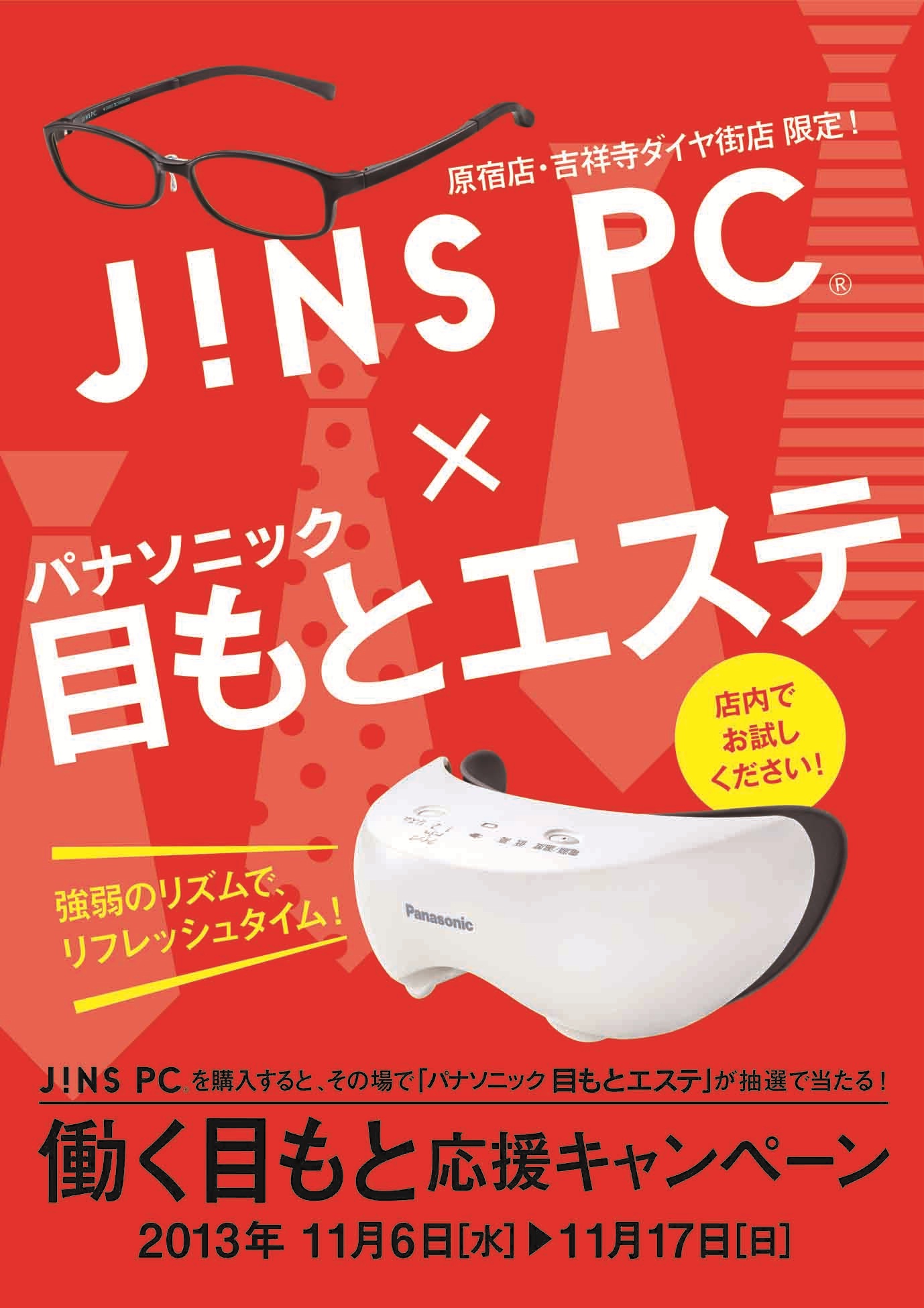 Jins Pc パナソニック 目もとエステ 初のコラボ企画 働く目もと応援キャンペーン を原宿と吉祥寺のjins ショップで開催 パナソニックのプレスリリース