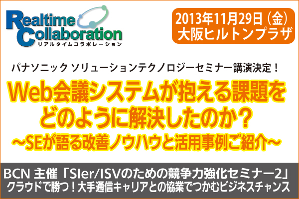 大阪開催 Web会議システム リアルタイムコラボレーション を講演 Bcn主催 Sier Isvのための競争力強化セミナー にて パナソニックのプレスリリース