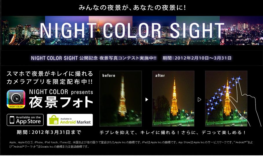 パナソニック Night Colorシリーズ が スマートフォンで夜景がきれいに撮れるカメラアプリ 夜景フォト を配布 夜景 写真コンテストも実施中 パナソニックのプレスリリース
