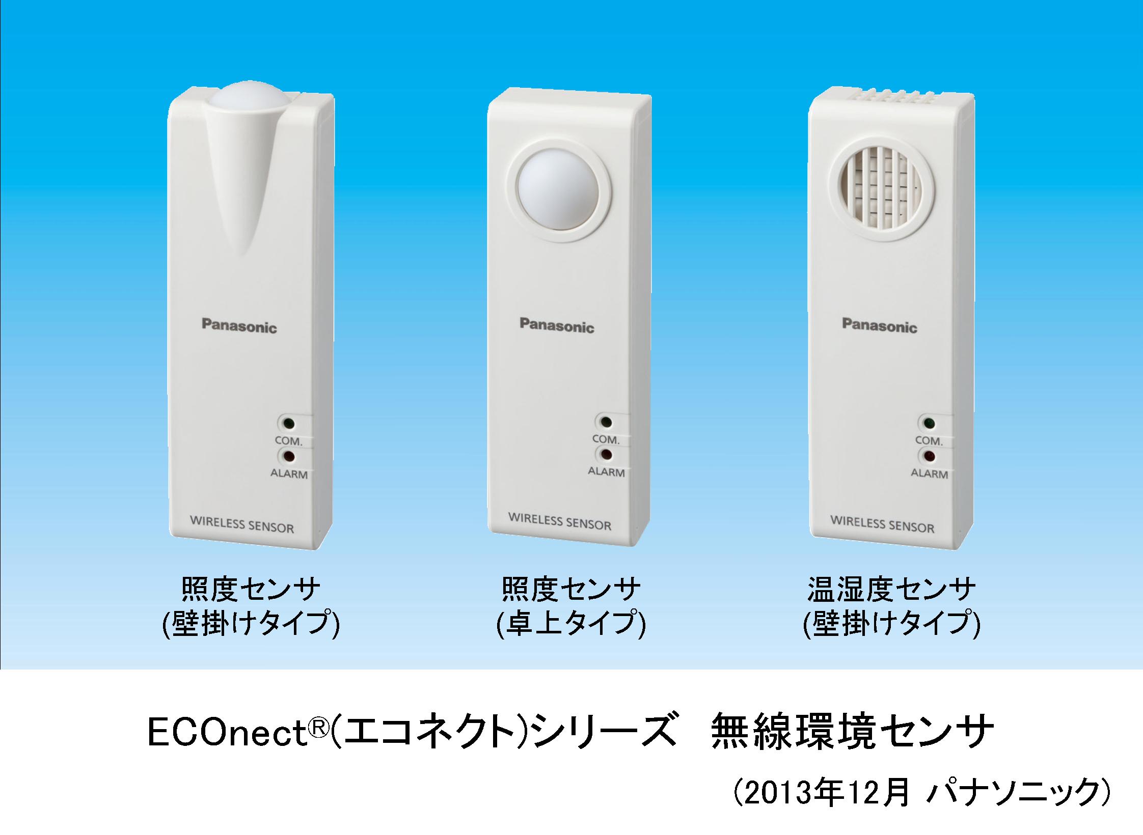 「ECOnect(R) (エコネクト) シリーズ 無線環境センサ」を製品化～温湿度・照度を計測し、空調、照明の最適制御で快適とエコを両立