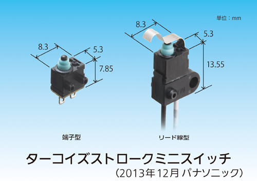 ターコイズストロークミニスイッチ を製品化 自動車のドア開閉検知やシフトレバー位置検知などに最適 パナソニックのプレスリリース