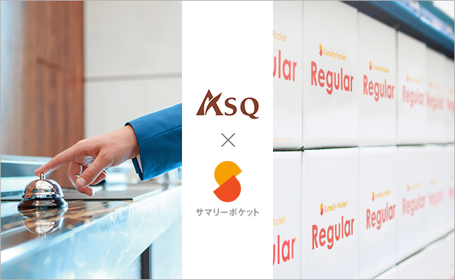 フロントサービスのパイオニア「(株)アスク」×最先端収納サービス「サマリーポケット」の強力タッグ！マンションライフを快適にする、お得な定額制プランを提供