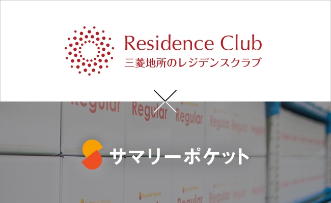三菱地所グループの住まいで、話題の収納サービスがお得に使える！「三菱地所のレジデンスクラブ」にサマリーポケットをご優待価格で提供開始しました。