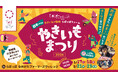 やきいもの楽しみ方日本一！10種類の熟成された甘～いおいもをほくほく食べ比べ。おいもづくしの５日間「やきいもまつり2026」開催！