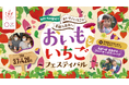 【茨城】いちご摘み放題と“おいもスイーツ”体験イベント開催　3月7日から春限定フェス 「おいもといちごフェスティバル」inらぽっぽ なめがたファーマーズヴィレッジ
