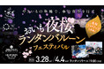 夜桜ライトアップとランタンが夜空を彩るやきいもの聖地の春フェス夜桜×ランタン×やきいも「おいも夜桜ランタンバルーンフェスティバル」開催