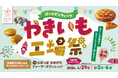 GW限定！10種以上のおいもスイーツ詰め放題＆農業体験が楽しめる「やきいも工場祭」開催　　　　　　　　　　　　　　　　　　　　　　　　　　～やきいもの聖地で食べて！作って！楽しもう！～