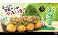 あの人気商品が、さらにおいしくなって再登場。初夏限定「わんさかねぎ塩たこ焼」5月1日より全国発売