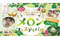 メロン生産量日本一の茨城県で開催！　　　　　　　　　　　　　　　　　　　　　　　　　　　旬の国産メロンを満喫する「メロンフェスティバル」　　　　　　　in らぽっぽ なめがたファーマーズヴィレッジ