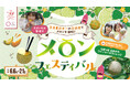 メロン生産量日本一の茨城県で開催！　　　　　　　　　　　　　　　　　　　　　　　　　　　旬の国産メロンを満喫する「メロンフェスティバル」　　　　　　　in らぽっぽ なめがたファーマーズヴィレッジ