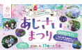 【初開催】夜のあじさいを楽しむ「あじさいの森ライトアップ」開催！5つのフォトスポットや限定イベントが楽しめる『あじさいまつり2026』inらぽっぽ なめがたファーマーズヴィレッジ