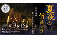旧小学校を幻想的に彩る「夏夜の竹あかり」初開催！ 地域・高校・中学校と創る4日間