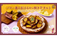 秋限定タルト！温めると‟じゅわ～”と美味しい『バター薫る紅はるかの焼き芋タルト』8月19日発売