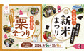 やきいもの聖地で秋の味覚を“採って・作って・食べて”楽しむ！「栗まつり・新米まつり」らぽっぽ なめがたファーマーズヴィレッジで9月5日（土）より開催！栗・新米・おいも！秋のごちそうが大集合
