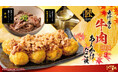 大阪名物“肉すい”をイメージ！牛肉の旨み×和風出汁の“とろ～り”あんをたこ焼きに。道頓堀「くくる」から秋限定「出汁香る 牛肉あんかけたこ焼」9月1日発売