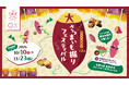 30分間、掘り放題！最大10kg!? 今年の秋は、さつまいもを本気で掘る！「大さつまいも掘りフェスティバル」2026年10月10日（土）より開催！