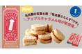 【新発売】名古屋の定番土産「名古屋ふらんす®プチ」から、期間限定「アップルキャラメル味」が9月3日登場