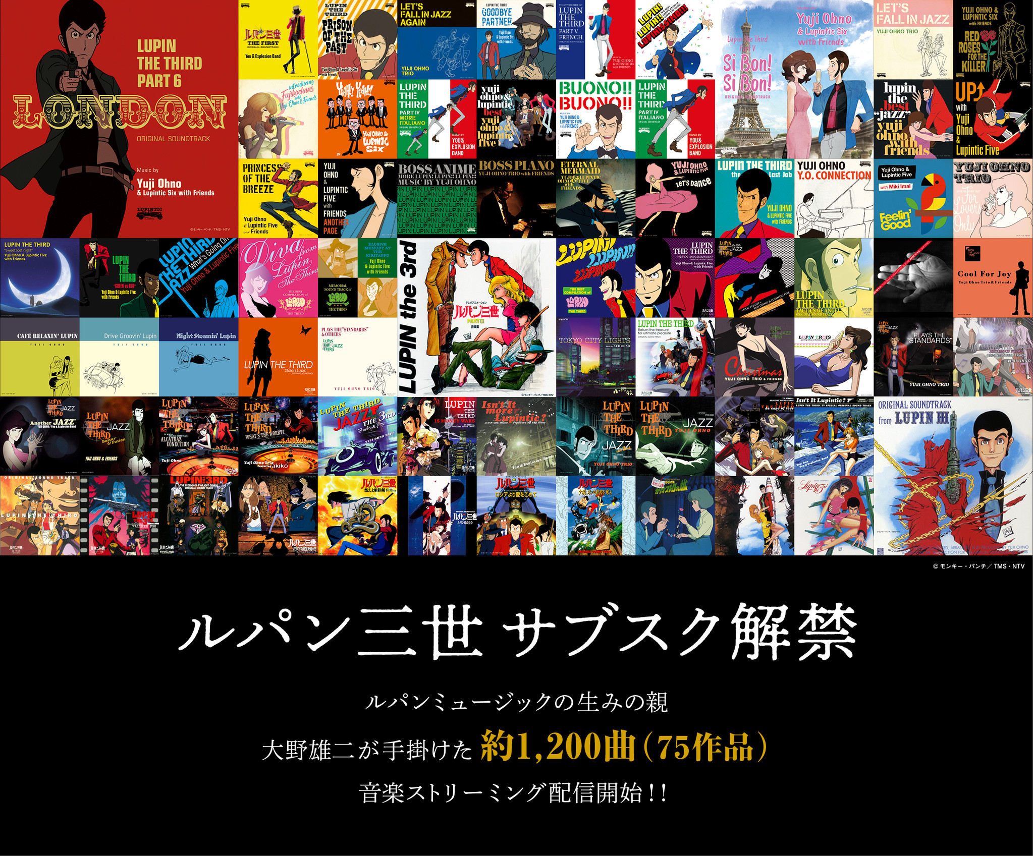 祝『ルパン三世』アニメ化50周年!作曲家・大野雄二が手掛けた約1,200曲75作品が音楽ストリーミング一斉配信開始|株式会社バップのプレスリリース 祝『ルパン三世』アニメ化50周年!作曲家・大野雄二が手掛けた約1,200曲75作品が音楽ストリーミング一斉配信開始|株式会社バップのプレスリリース