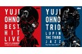ルパンミュージックの生みの親、大野雄二の貴重なライブ音源がアナログ化決定!12月4日(水)に2作品同時リリース
