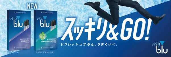 ニコチン・タールゼロで大ヒット中の「myblu」（マイブルー）11月12日