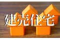 満足度の高い『建売住宅 ビルダー』ランキング┃「首都圏」【ポラス】が7年連続総合1位/「北関東」【グランディハウス】が6年連続総合1位(オリコン顧客満足度調査)