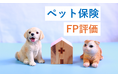 FP(ファイナンシャルプランナー)40人が評価したペット保険商品ランキング【SBIペット少額短期保険 / SBIペット少短のペット保険】が『ペット保険』『ペット保険 猫』で2冠を獲得