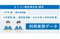 ＼ 実際に子どもを塾に通わせた保護者が回答 ／『小学生 塾/個別指導塾』『中学受験 塾/個別指導塾/公立中高一貫校対策 塾』利用実態データ（オリコン顧客満足度®調査 ）