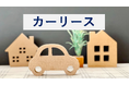 初発表！満足度の高いカーリースランキング『カーリース』【ENEOSカーリース】が総合1位「車の探しやすさ」「コストパフォーマンス」など4項目で1位（オリコン顧客満足度®調査）